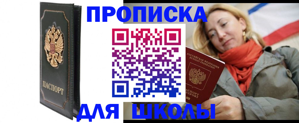 временная регистрация для школы в Тольятти